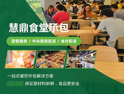 中山慧鼎饭堂承包