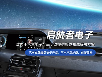 启航者电子