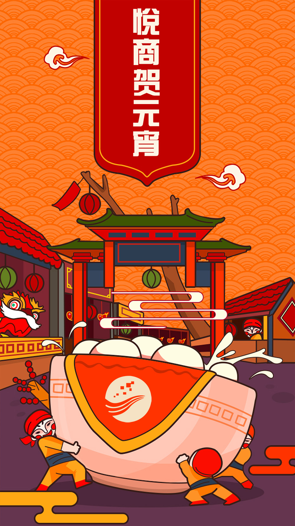 悦商科技祝您元宵快乐！